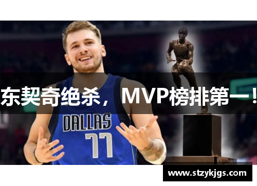 东契奇绝杀，MVP榜排第一！