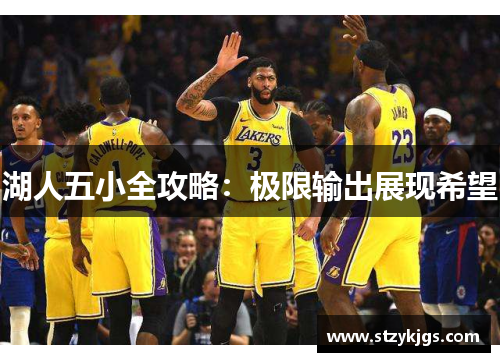 湖人五小全攻略：极限输出展现希望