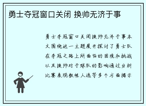 勇士夺冠窗口关闭 换帅无济于事