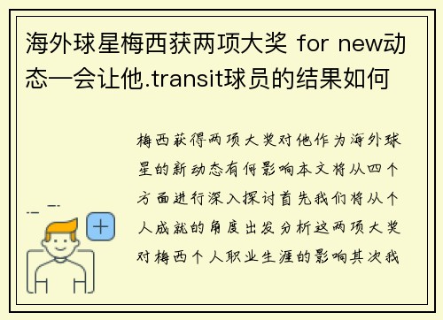海外球星梅西获两项大奖 for new动态—会让他.transit球员的结果如何？